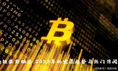区块链最新动态：2023年的发展趋势与热门传闻分