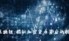 比特币ICO与区块链：揭秘加密货币背后的技术与