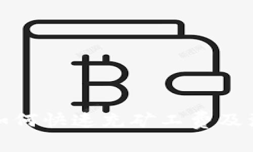 TP钱包如何快速充矿工费及注意事项