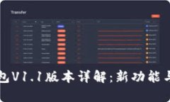 TP钱包V1.1版本详解：新功能与解析