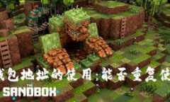 TP钱包地址的使用：能否重复使用？
