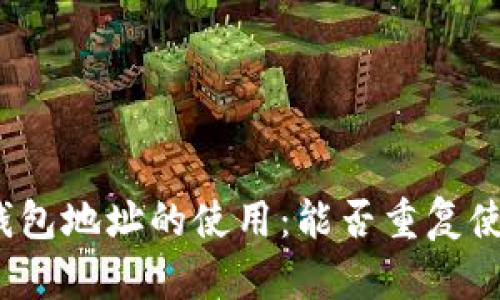 TP钱包地址的使用：能否重复使用？