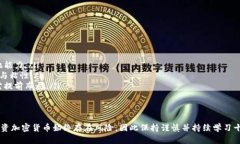 如何购买区块链爱思币（AISI）？全面指南与实用