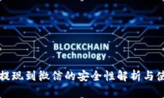 TP钱包提现到微信的安全性解析与使用指南
