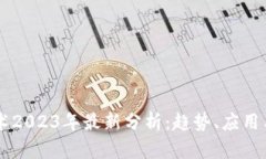 区块链技术2023年最新分析：趋势、应用与未来展