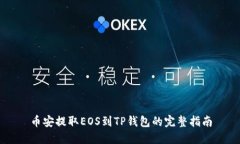 币安提取EOS到TP钱包的完整指南