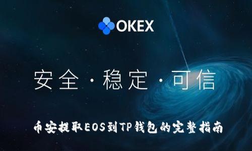 币安提取EOS到TP钱包的完整指南