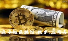 探索富士通币链区块链：技术、应用与未来发展