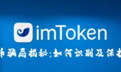 炒区块链虚拟币骗局揭秘：如何识别及保护自己