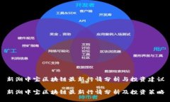 新湖中宝区块链最新行情分析与投资建议新湖中