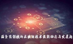 中国食药领域的区块链技术最新动态与发展趋势