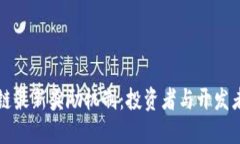 了解区块链最新奖励机制：投资者与开发者的新