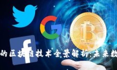 从比特币起步的区块链技术全景解析：未来数字