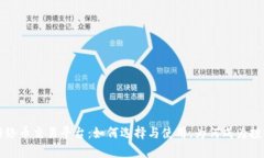 区块链网络币交易平台：如何选择与使用，为何