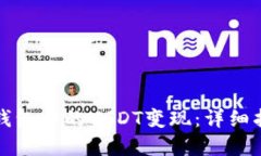 如何将TP钱包中的USDT变现：详细指南和技巧