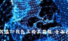 如何在TP钱包上购买狗绳：全面指南