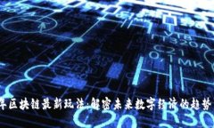 2023年区块链最新玩法：解密未来数字经济的趋势