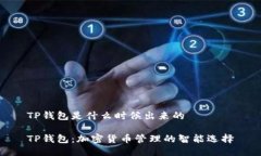 TP钱包是什么时候出来的TP钱包：加密货币管理的