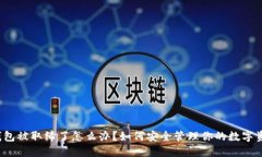 TP钱包被取缔了怎么办？如何安全管理你的数字资