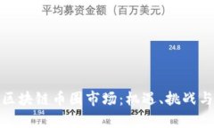 全面解析区块链币圈市场：机遇、挑战与未来趋