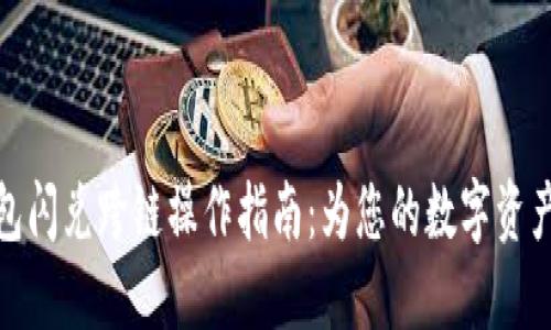 TP钱包闪兑跨链操作指南：为您的数字资产增值