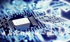 区块链的本质与比特币：核心概念与实际应用分