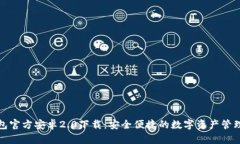 TP钱包官方安卓2.0下载：安全便捷的数字资产管理