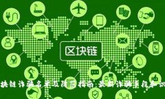 杭州区块链诈骗名单及防范指南：最新诈骗手段