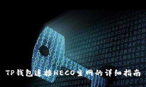 TP钱包连接HECO主网的详细指南