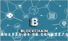 币龙网区块链交易平台：安全、便捷、高效的数
