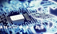 深入了解区块链MNP币：未来数字货币的潜力与应