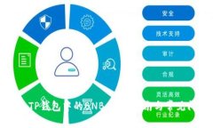 如何提取TP钱包中的BNB：详细指南与常见问题解答