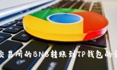 如何将交易所的BNB转账到TP钱包的详细指南