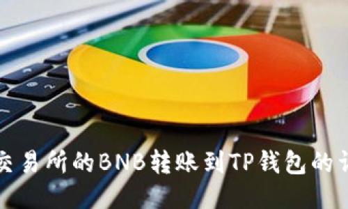 如何将交易所的BNB转账到TP钱包的详细指南