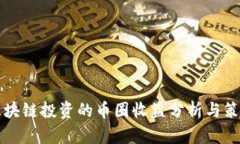 区块链投资的币圈收益分析与策略