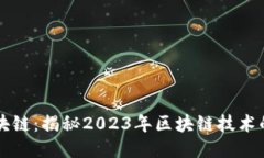 黑马最新区块链：揭秘2023年区块链技术的潮流与