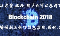   解决TP钱包打不开网页的原因及解决方案 /  gu