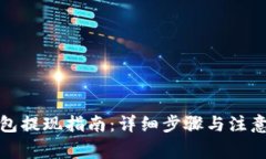 tp钱包提现指南：详细步骤与注意事项