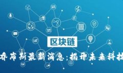 区块链乔布斯最新消息：揭开未来科技的面纱