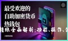 TP钱包一对多转账全面解析：功能、操作、优势与