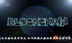 壹叔区块链最新消息：如何把握区块链技术的趋