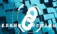 姚前区块链最新视频解析：提升你对区块链技术
