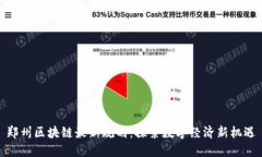 郑州区块链最新规划：探索数字经济新机遇