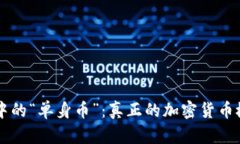 区块链中的“单身币”：真正的加密货币概念解