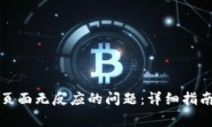 如何解决TP钱包页面无反应的问题：详细指南与常