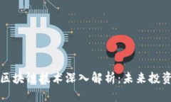 虚拟币投资与区块链技术深入解析：未来投资的