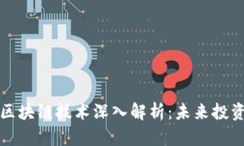 虚拟币投资与区块链技术深入解析：未来投资的机会与风险