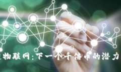 区块链物联网：下一个千倍币的潜力与机遇