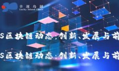 最新SYS区块链动态：创新、发展与前景探讨最新