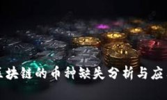 蚂蚁区块链的币种缺失分析与应用探讨